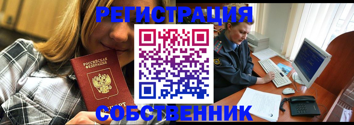 временная регистрация собственник в Нелидово